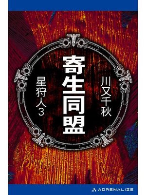 cover image of 星狩人(3) 寄生同盟: 本編
